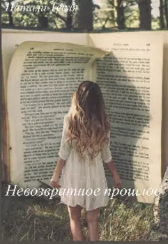 Невозвратное прошлое
