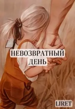Невозвратный день