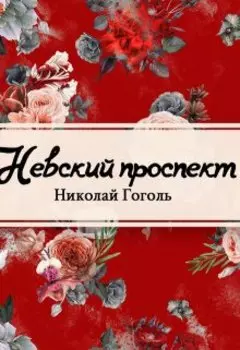Невский проспект