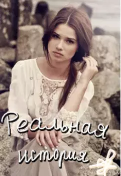 Невыдуманная история