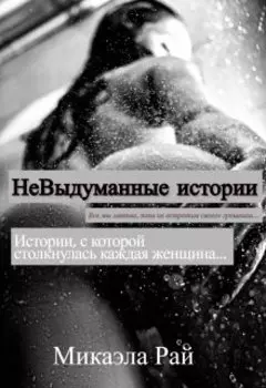 Невыдуманные истории.