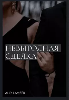 Невыгодная Сделка