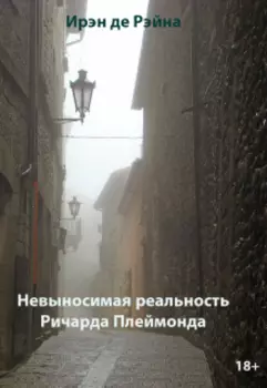 Невыносимая реальность Ричарда Плеймонда