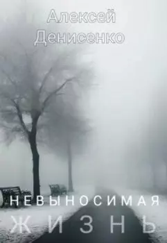 Невыносимая жизнь