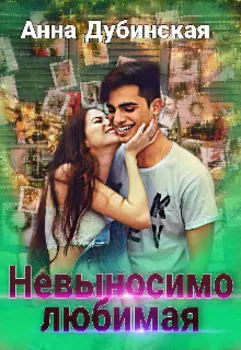 Невыносимо любимая