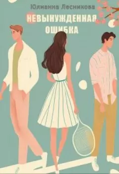 Невынужденная ошибка