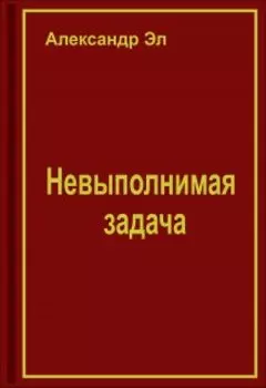 Невыполнимая задача