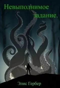 Невыполнимое задание.