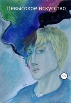 Невысокое искусство