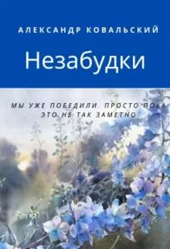 Незабудки