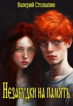 Незабудки на память