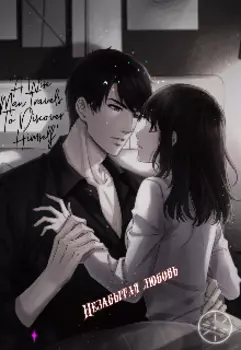 Незабытая любовь