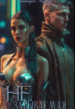 Незабываемая