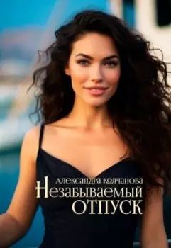 Незабываемый отпуск