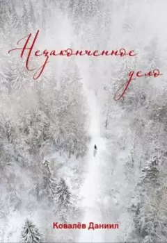 Незаконченное дело