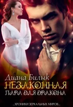 Незаконная желанная