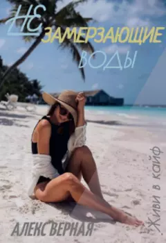 Незамерзающие воды