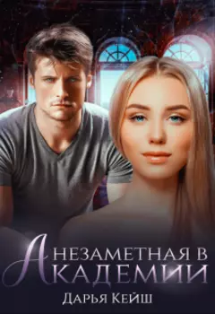 Незаметная в академии
