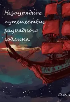 Незаурядное путешествие заурядного гоблина.