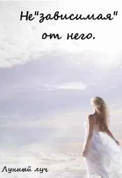 Независимая от него