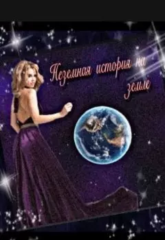 Неземная история на земле