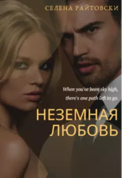 Неземная любовь