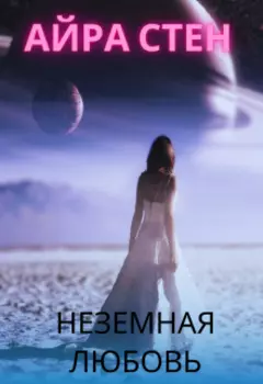 Неземная любовь