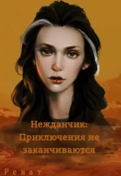 Нежданчик: Приключения не заканчиваются