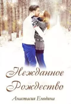 Нежданное Рождество