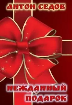 Нежданный Подарок