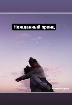 Нежданный принц