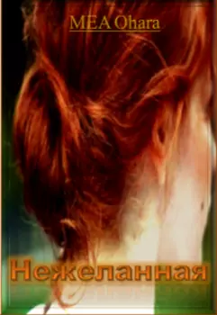 Нежеланная
