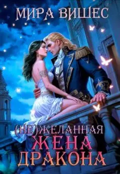 Нежеланная жена дракона