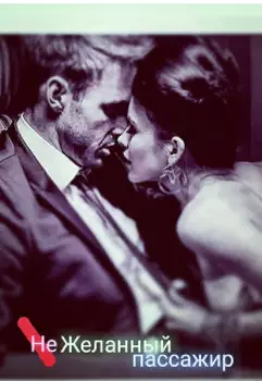 Нежеланный пассажир