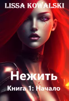 Нежить. Книга 1: Начало