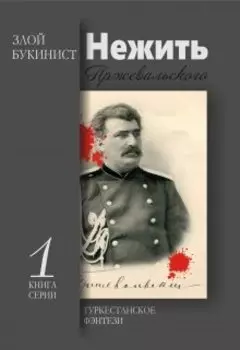 Нежить Пржевальского