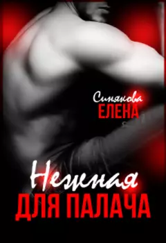 Нежная для Палача