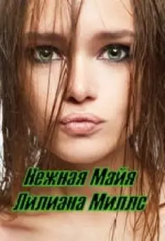 Нежная Майя