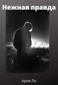 Нежная Правда
