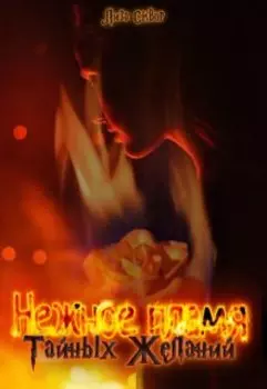 Нежное пламя Тайных желаний