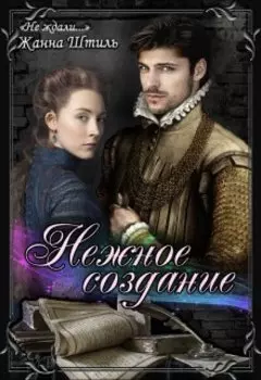 Нежное создание. Книга первая