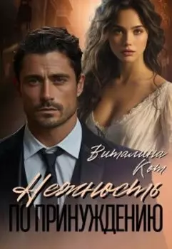 Нежность по принуждению