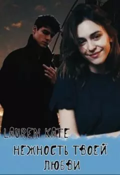 Нежность твоей любви