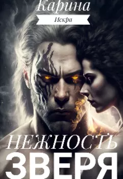 Нежность зверя, или Оборотная сторона любви