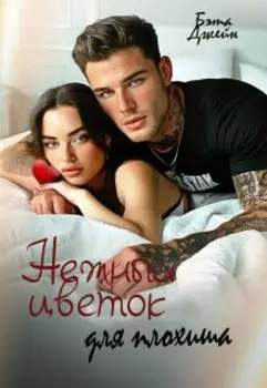 Нежный цветок для плохиша