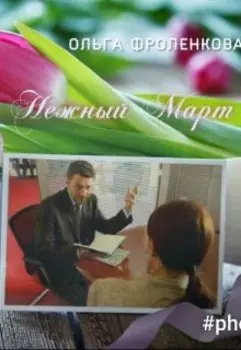 Нежный Март