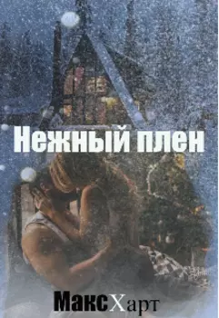 Нежный плен