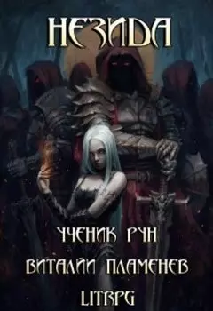 Незида 1. Ученик рун.