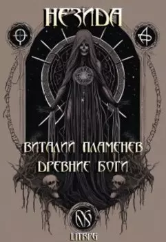 Незида 2. Древние боги