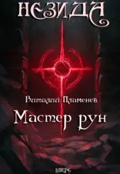 Незида 3. Мастер рун